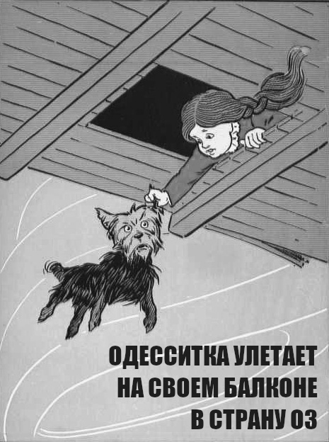 Одесситка улетает на своем балконе в страну Оз