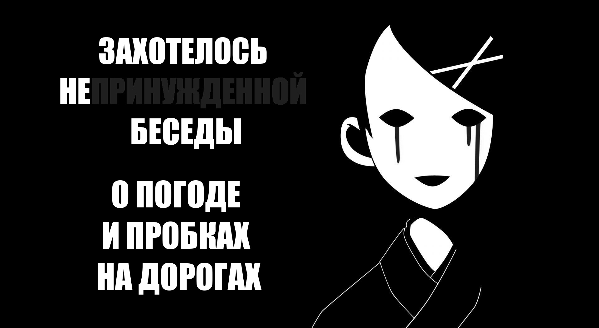 Захотелось непринужденной беседы о погоде